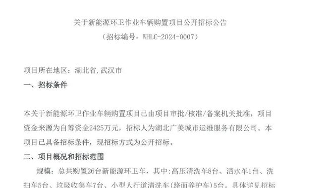 开云官方网站：2425万！采购26台新能源环卫车招标公告发布