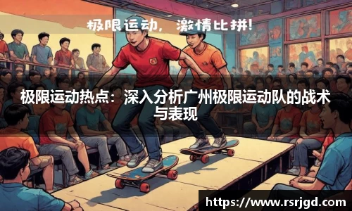 极限运动热点：深入分析广州极限运动队的战术与表现