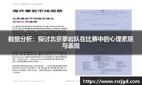 数据分析：探讨北京攀岩队在比赛中的心理素质与表现