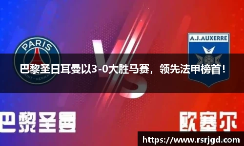 巴黎圣日耳曼以3-0大胜马赛，领先法甲榜首！