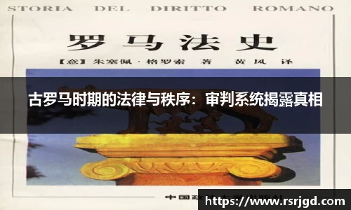 古罗马时期的法律与秩序：审判系统揭露真相