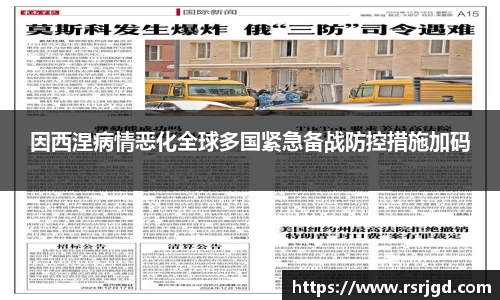 因西涅病情恶化全球多国紧急备战防控措施加码