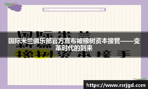 国际米兰俱乐部官方宣布被橡树资本接管——变革时代的到来