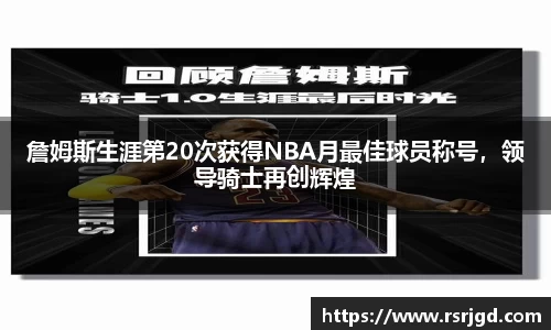 詹姆斯生涯第20次获得NBA月最佳球员称号，领导骑士再创辉煌